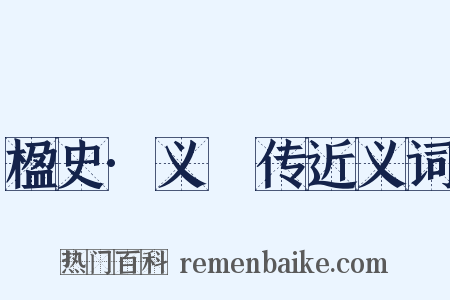 楹史·义騟传近义词是什么意思的图片